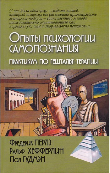 Опыты психологии самопознания. Практикум по гештальт-терапии