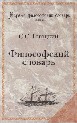 Философский словарь