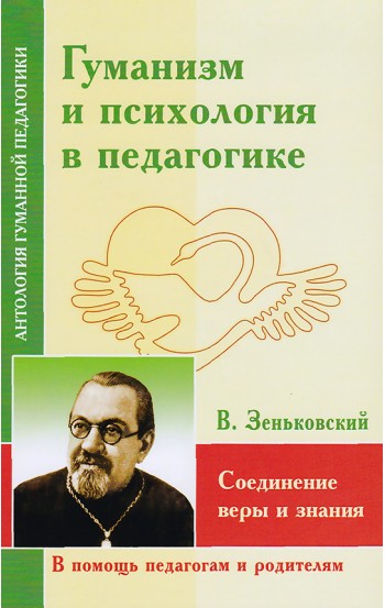 АГП Гуманизм и психология в педагогике. Соединение веры и знания