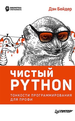 Чистый Python. Тонкости программирования для профи