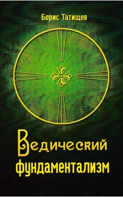 Ведический фундаментализм. Книга 1