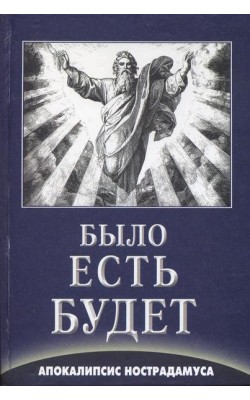 Было Есть Будет. Апокалипсис Нострадамуса