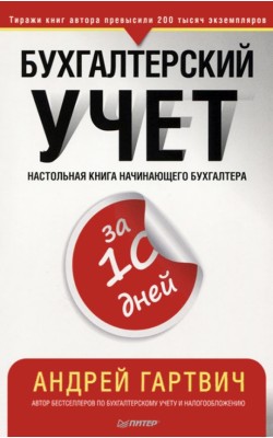 Бухгалтерский учет за 10 дней