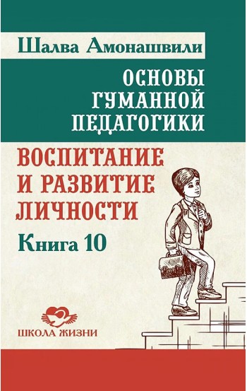 Основы гуманной педагогики. Книга 10. Воспитание и развитие личности