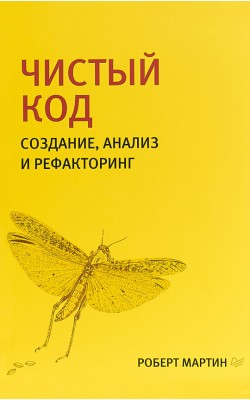 Чистый код: создание, анализ и рефакторинг. Библ...