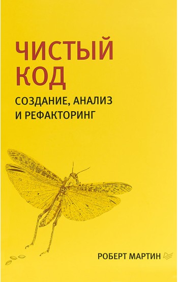 Чистый код: создание, анализ и рефакторинг. Библиотека программиста