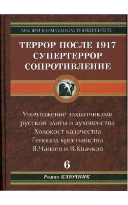 Террор после 1917. Супертеррор. Сопротивление