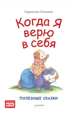 Когда я верю в себя. Полезные сказки