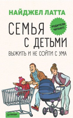 Семья с детьми. Выжить и не сойти с ума