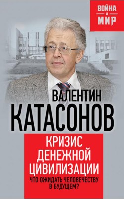 Кризис денежной цивилизации. Что ожидать человеч...