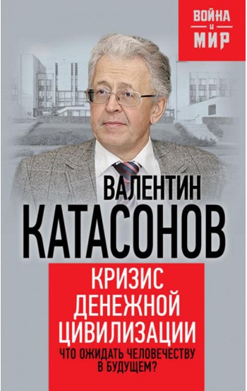 Кризис денежной цивилизации. Что ожидать человечеству в будущем