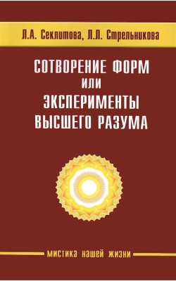 Сотворение форм, или эксперименты Высшего Разума