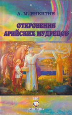 Откровения арийских мудрецов