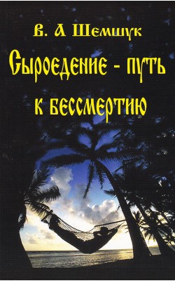 Сыроедение - путь к бессмертию