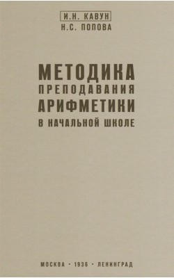 Методика преподавания арифметики в начальной школе