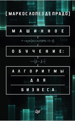 Машинное обучение: алгоритмы для бизнеса