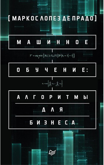 Машинное обучение: алгоритмы для бизнеса