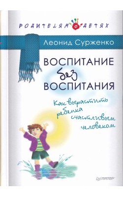 Воспитание без воспитания. Как вырастить ребенка...