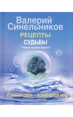 Рецепты судьбы. Учебник хозяина жизни - 2