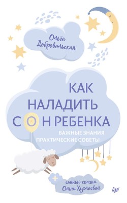 Как наладить сон ребенка. Важные знания, практич...