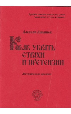 Как убрать страхи и претензии