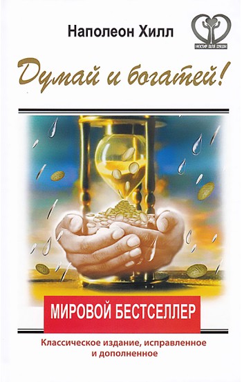 Думай и богатей!