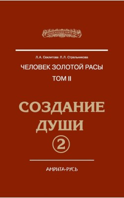 Человек золотой расы. Том 2. Часть 2. Создание души