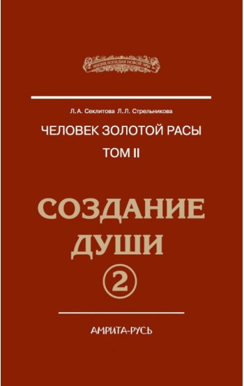 Человек золотой расы. Том 2. Часть 2. Создание души