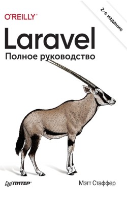 Laravel. Полное руководство