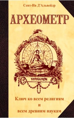 Археометр. Ключ ко всем религиям и всем древним ...