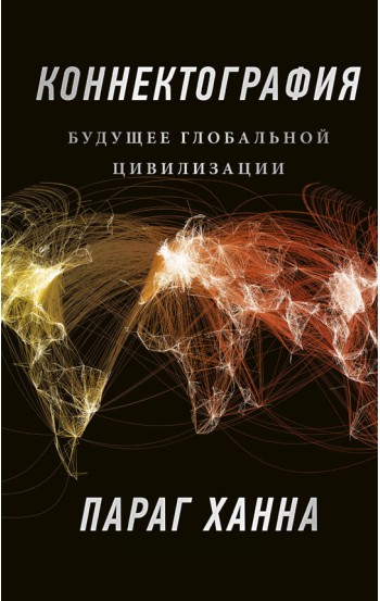 Коннектография. Будущее глобальной цивилизации