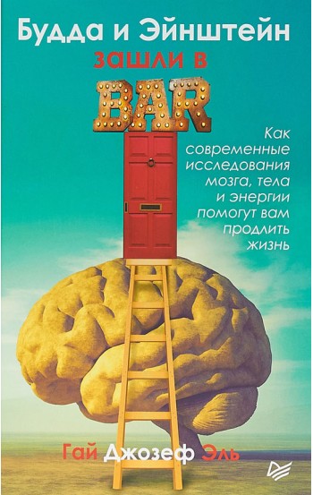 Будда и Эйнштейн зашли в бар. Как современные исследования мозга, тела и энергии помогут вам продлить жизнь