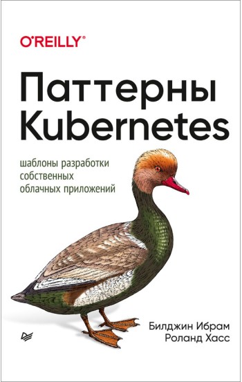 Паттерны Kubernetes: Шаблоны разработки собственных облачных приложений