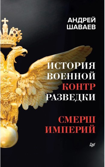 История военной контрразведки. СМЕРШ Империй