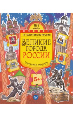 Великие города России. Головоломки, лабиринты (+...