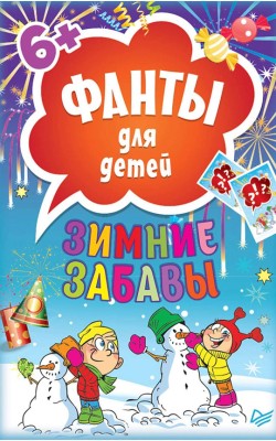 Зимние забавы. Фанты для детей