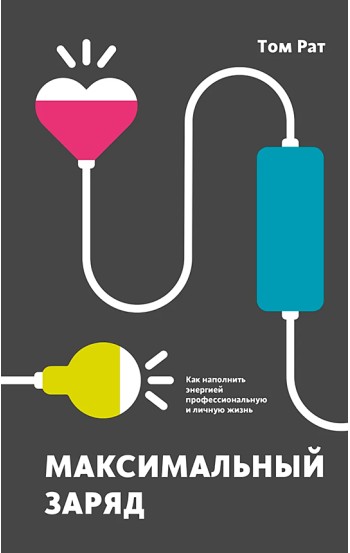 Максимальный заряд. Как наполнить энергией профессиональную и личную жизнь