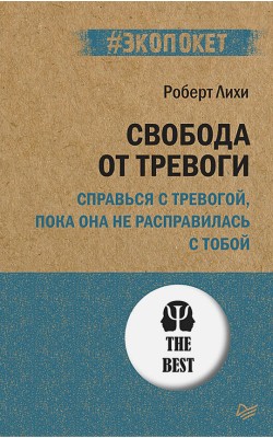 Свобода от тревоги. Справься с тревогой, пока он...