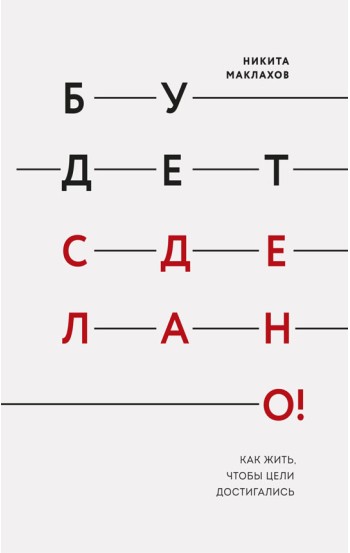 Будет сделано! Как жить, чтобы цели достигались