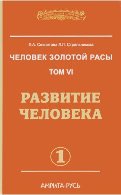 Человек золотой расы. Книга 6. Часть 1. Развитие...