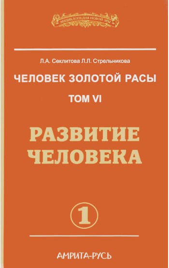 Человек золотой расы. Книга 6. Часть 1. Развитие человека