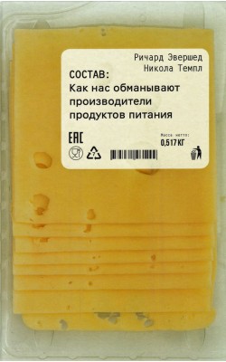 Состав. Как нас обманывают производители продукт...