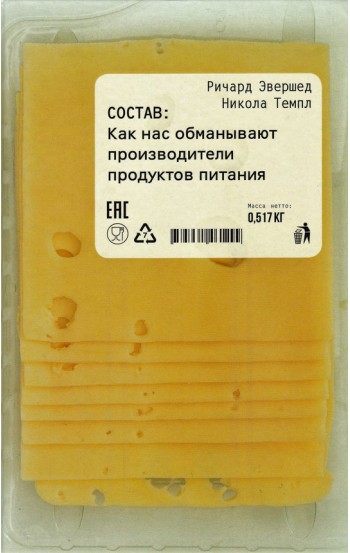 Состав. Как нас обманывают производители продуктов питания