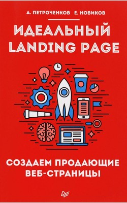 Идеальный Landing Page. Создаем продающие веб-ст...