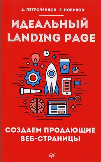 Идеальный Landing Page. Создаем продающие веб-страницы