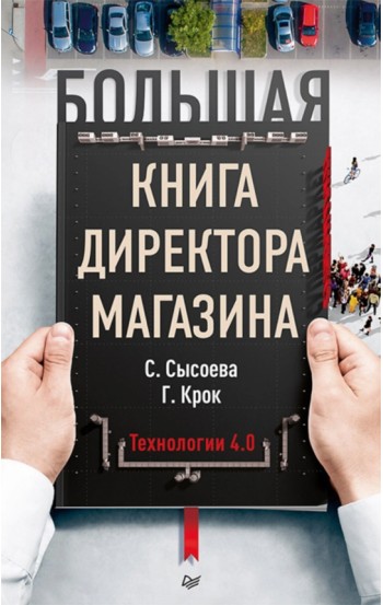 Большая книга директора магазина. Технологии 4.0