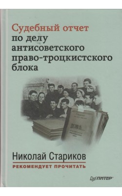 Судебный отчет по делу антисоветского право-троц...