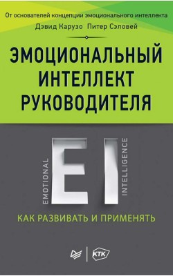 Эмоциональный интеллект руководителя: как развив...