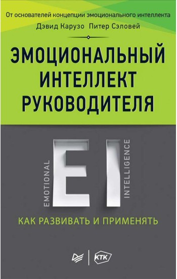 Эмоциональный интеллект руководителя: как развивать и применять