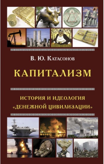 Капитализм. История и идеология "Денежной цивилизации"